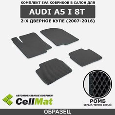 ЭВА ЕВА EVA коврики CellMat в салон Audi A5 I 8T, Ауди А5 1 8Т 2-х дверное купе, 1-ое поколение, 2007-2016