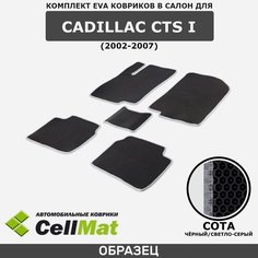 ЭВА ЕВА EVA коврики CellMat в салон Cadillac CTS I, Кадиллак СТС, 1-ое поколение, 2002-2007