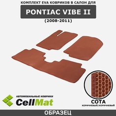 ЭВА ЕВА EVA коврики CellMat в салон Pontiac Vibe II, Понтиак Вайб, 2-ое поколение, 2008-2011