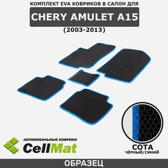 ЭВА ЕВА EVA коврики CellMat в салон Chery Amulet A15, Чери Амулет, 2003-2013