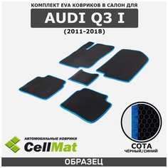 ЭВА ЕВА EVA коврики CellMat в салон Audi Q3 I, Ауди Ку 3, 1-ое поколение, 2011-2018