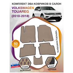 Коврики ЭВА в салон Volkswagen Touareg II / Фольксваген Туарег 2 2010-2018; ЭВА/EVA Викомторг