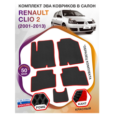 Коврики ЭВА в салон Renault Clio II / Рено Клио 2001 - 2013; ЭВА/EVA Викомторг
