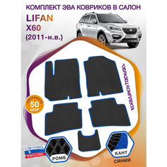 Коврики ЭВА в салон Lifan X60 I / Лифан X60 1 2011 - н. в; ЕВА / EVA Викомторг