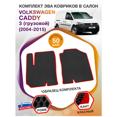 Коврики ЭВА в салон Volkswagen Caddy III / Фольксваген Кэдди 3; (грузовой) 2 места 2004 - 2015; ЕВА / EVA Викомторг