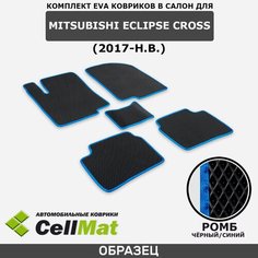ЭВА ЕВА EVA коврики CellMat в салон Mitsubishi Eclipse Cross, Митсубиси Эклипс Кросс, 2017-н. в.