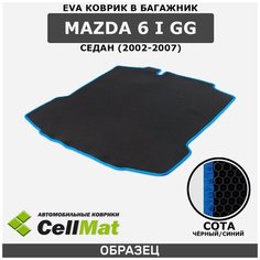 ЭВА ЕВА EVA коврик CellMat в багажник Mazda 6 I GG седан, Мазда 6 GG, 1-ое поколение, 2002-2007