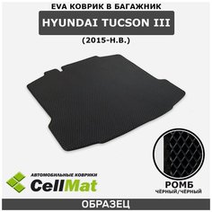 ЭВА ЕВА EVA коврик CellMat в багажник Hyundai Tucson III, Хендай Туксон, 3-е поколение, 2015-н. в.