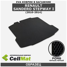 ЭВА ЕВA EVA коврик CellMat в багажник Renault Sandero Stepway I, Рено Сандеро Степвей, 1-ое поколение, 2010-2014