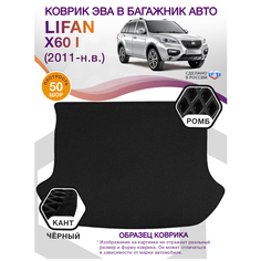 Коврик ЭВА в багажник Lifan X60 1, кроссовер / Лифан Х60, 2011 -; ЕВА / EVA Викомторг