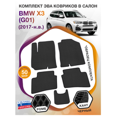 Коврики ЭВА в салон BMW X3 (G01) / БМВ X3 2017 - н. в; ЕВА / EVA Викомторг