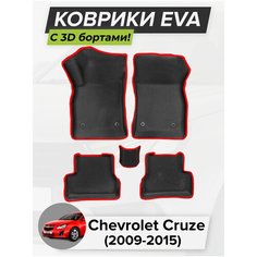 3D EVA коврики с бортиками в салон для автомобиля Chevrolet Cruze, Шевроле Круз, 2009-2015 ЭВА ЕВА Соты Cell Mat