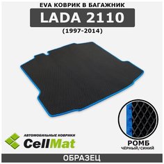 ЭВА ЕVA EVA коврик CellMat в багажник LADA, ВАЗ(VAZ), ВАЗ 2110, 1997-2014