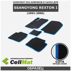 ЭВА ЕВА EVA коврики CellMat в салон SsangYong Rexton I, Саньенг Рекстон, 1-ое поколение, 2001-2006