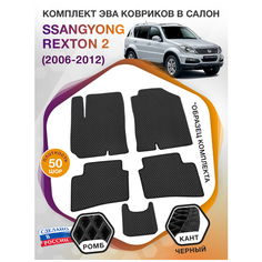 Коврики ЭВА в салон SsangYong Rexton II / СсангЙонг Рекстон 2006-2012; ЭВА/EVA Викомторг