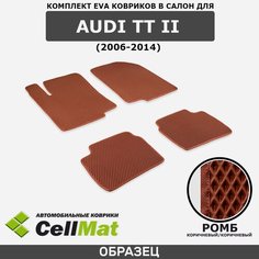 ЭВА ЕВА EVA коврики CellMat в салон Audi TT II, Ауди ТТ, 2-ое поколение, 2006-2014