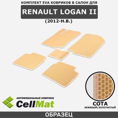 ЭВА ЕВА EVA коврики CellMat в салон Renault Logan II, Рено Логан, 2-ое поколение, 2012-н. в.