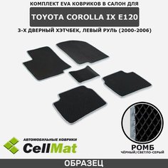 ЭВА ЕВА EVA коврики CellMat в салон Toyota Corolla IX E120, Тойота Королла, 9-ое поколение, 3-х дверный, левый руль, 2000-2006