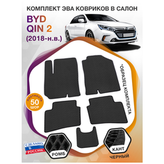 Коврики ЭВА в салон BYD Qin II, седан / Бид Кин 2, 2018 - н. в; ЕВА/EVA Викомторг