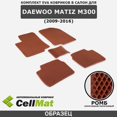 ЭВА ЕВА EVA коврики CellMat в салон Daewoo Matiz M300, Део Матиз, Матиз Део, 2009-2016