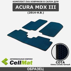 ЭВА ЕВА EVA коврики CellMat в салон Acura MDX III, Акура МДХ, 3-ье поколение, 2014-н. в.