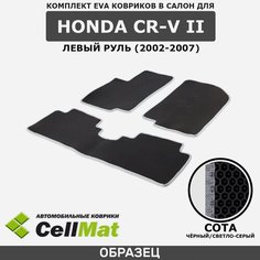 ЭВА ЕВА EVA коврики CellMat в салон Honda CR-V II левый руль, Хонда СРВ, 2-ое поколение, 2002-2007