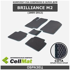 ЭВА ЕВА EVA коврики CellMat в салон Brilliance M2 BS4, Бриллианс M2 BS4, 2005-2012