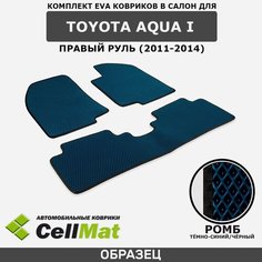 ЭВА ЕВА EVA коврики CellMat в салон Toyota Aqua I, Тойота Аква, 1-ое поколение, правый руль, 2011-2014
