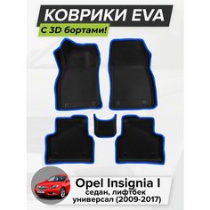 3D EVA коврики с бортиками в салон для автомобиля Opel Insignia I, седан, лифтбек, универсал, Опель Инсигния, 1-ое поколение, 2009-2017 ЭВА ЕВА Соты Cell Mat