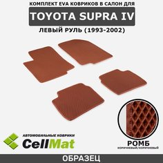 ЭВА ЕВА EVA коврики CellMat в салон Toyota Supra IV, левый руль, Тойота Супра, 4-ое поколение, 1993-2002