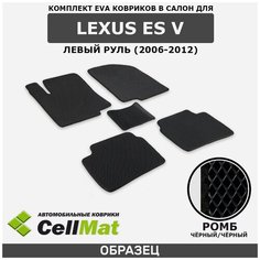 ЭВА ЕВА EVA коврики CellMat в салон Lexus ES V, левый руль, Лексус ES, 5-ое поколение, 2006-2012