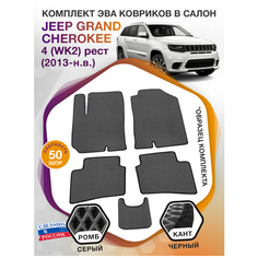 Коврики ЭВА в салон Jeep Grand Cherokee IV (WK2) рест / Джип Гранд Чероки 4 2013-н. в; ЭВА/EVA Викомторг