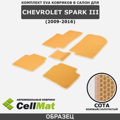 ЭВА ЕВА EVA коврики CellMat в салон Chevrolet Spark III, Шевроле Спарк, 3-е поколение, 2009-2016