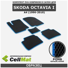 ЭВА ЕВА EVA коврики CellMat в салон Skoda Octavia I A4, Шкода Октавия А4, 1-ое поколение, 1996-2010
