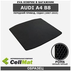 ЭВА ЕВА EVA коврик CellMat в багажник Audi A4 B8 FWD седан, Ауди A4 B8 передний привод, 2007-2015