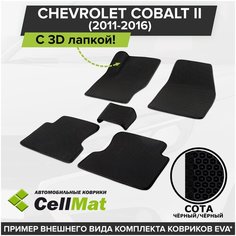 ЭВА ЕВА EVA коврики CellMat в салон c 3D лапкой для Chevrolet Cobalt II, Шевроле Кобальт, 2-ое поколение, 2011-2016