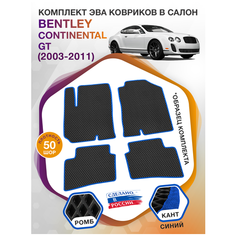 Коврики ЭВА в салон Bentley Continental GT I / Бентли Континенталь ГТ 1 2003-2011; ЭВА/EVA Викомторг