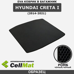 ЭВА ЕВА EVA коврик CellMat в багажник Hyundai Creta I, Хендай Крета 1-ое поколение, 2014-2021