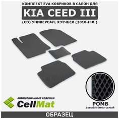 ЭВА ЕВА EVA коврики CellMat в салон Kia Ceed III (CD) универсал, хэтчбек, Кия Сид, Киа Сид 3-ье поколение, 2018-н. в.