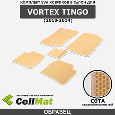 ЭВА ЕВА EVA коврики CellMat в салон Vortex Tingo, Вортекс Тинго, 2010-2014