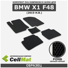 ЭВА ЕВА EVA коврики CellMat в салон BMW X1 F48, БМВ X1, 2015-н. в.