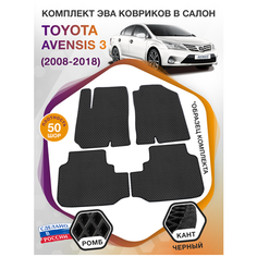 Коврики ЭВА в салон Toyota Avensis III / Тойота Авенсис 3 2008 - 2018; ЭВА/EVA Викомторг