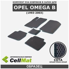ЭВА ЕВА EVA коврики CellMat в салон Opel Omega B, Опель Омега Б, 1993-2003