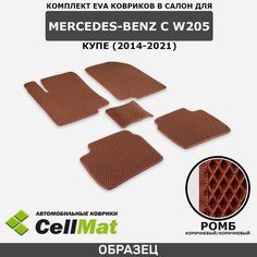 ЭВА ЕВА EVA коврики CellMat в салон Mercedes-Benz C W205, Мерседес Бенц С, 2014-2021