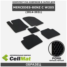 ЭВА ЕВА EVA коврики CellMat в салон Mercedes-Benz C W205, Мерседес Бенц С, 2014-2021