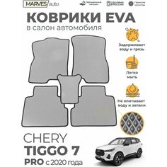 Коврики EVA (ЭВА, ЕВА) в салон автомобиля Chery Tiggo 7 Pro от 2020 г, комплект 5 шт, серый ромб/черный кант Marves