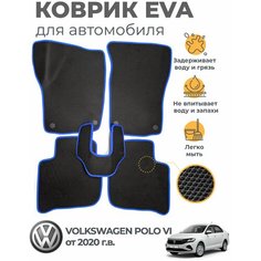 Коврики EVA (ЭВА, ЕВА) в салон автомобиля Volkswagen Polo VI от 2020 г, комплект 5 шт, черный ромб/синий кант Marves