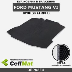 ЭВА ЕVA EVA коврик CellMat в багажник Ford Mustang VI, Форд Мустанг, 6-ое поколение, 2014-2017