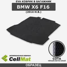 ЭВА ЕВA EVA коврик CellMat в багажник BMW X6 F16, БМВ X6 F16, 2014-н. в.