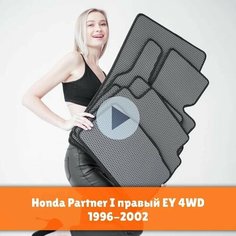 Коврики EVA на Honda Partner 1 4WD (EY) 1996-2006 Правый руль. Ева (Эва) автоковрики на Хонда Партнер 1 Соты Серый с черной окантовкой Kago